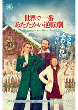世界で一番あたたかい逆転劇のポスター
