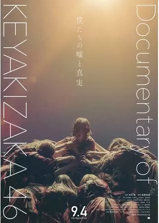 僕たちの嘘と真実 Documentary of 欅坂46のポスター