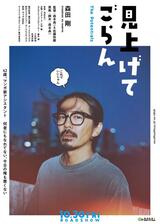 見上げてごらんのポスター