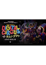 The Amazing Digital Circus ザ・ラストアクトのポスター