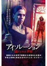 アイソレーション 閉ざされた世界のポスター