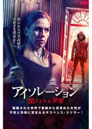 アイソレーション 閉ざされた世界のポスター