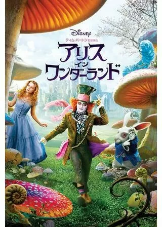 アリス・イン・ワンダーランドのポスター