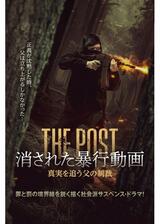 消された暴行動画 真実を追う父の制裁のポスター