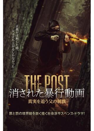 消された暴行動画 真実を追う父の制裁のポスター