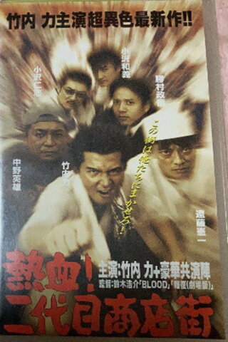 熱血!二代目商店街 熱血編のポスター