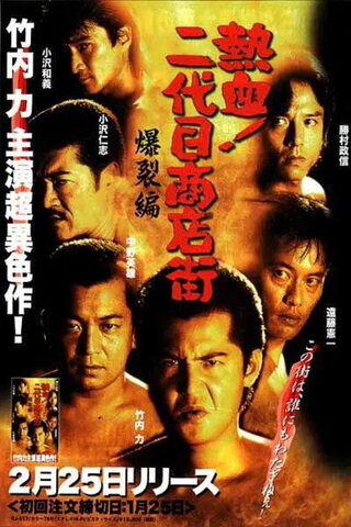 熱血!二代目商店街 爆裂編のポスター