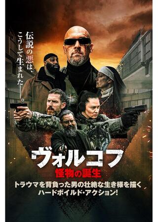 ヴォルコフ 怪物の誕生のポスター