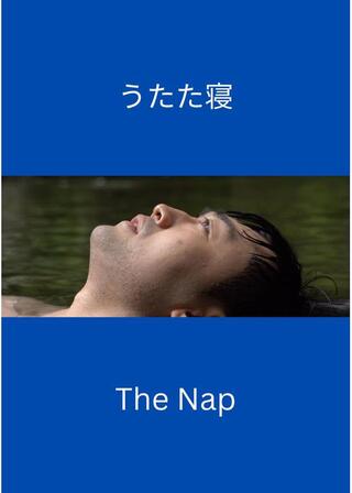 うたた寝のポスター