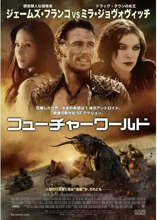 フューチャーワールドのポスター