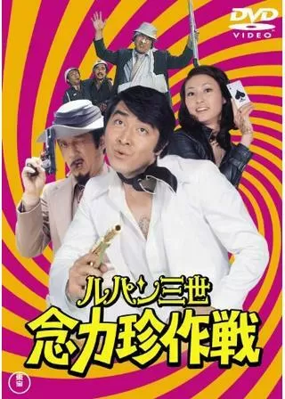 ルパン三世 念力珍作戦のポスター