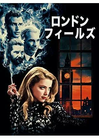 ロンドン・フィールズのポスター