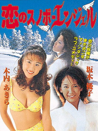 恋のスノボーエンジェルのポスター