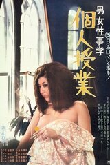 男女性事学 個人授業のポスター