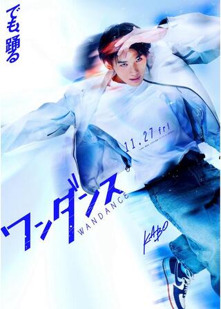 ワンダンスのポスター