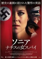 ソニア ナチスの女スパイのポスター