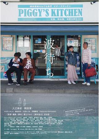 波待ちのポスター