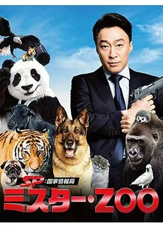SP 国家情報局:Mr.ZOOのポスター