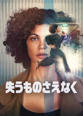 失うものさえなくのポスター
