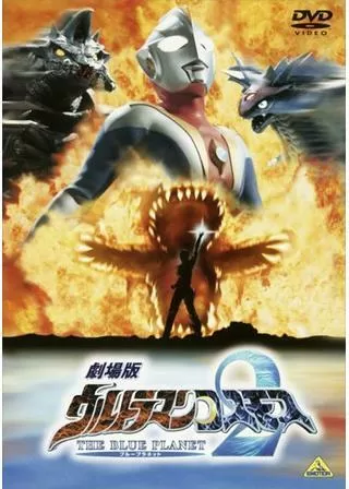 劇場版ウルトラマンコスモス2 THE BLUE PLANET (ブループラネット)のポスター
