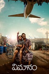 Vimanam（原題）のポスター