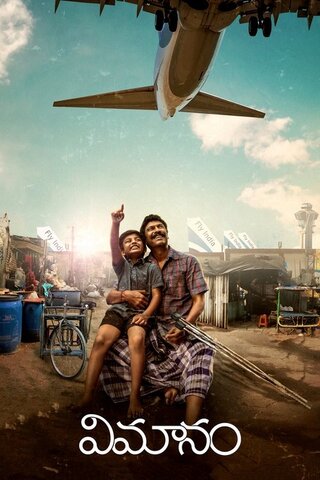 Vimanam（原題）のポスター