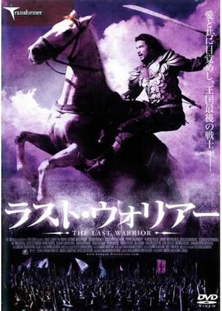 ラスト・ウォリアーのポスター