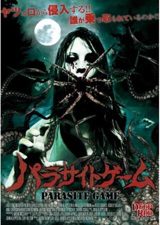 パラサイトゲームのポスター