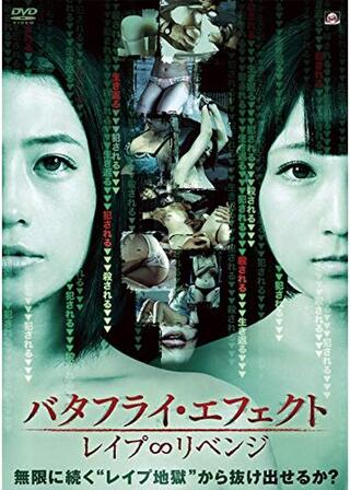 バタフライ・エフェクト レイプ∞リベンジのポスター