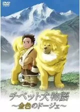 チベット犬物語〜金色のドージェ〜のポスター