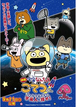 宇宙なんちゃら こてつくんのポスター