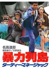 暴力列島 ダーティーマネージャックのポスター