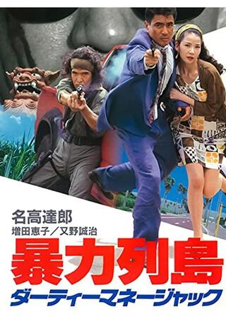 暴力列島 ダーティーマネージャックのポスター