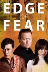 恐怖の臨界点のポスター