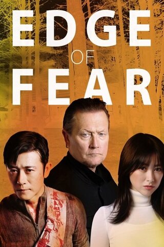 恐怖の臨界点のポスター