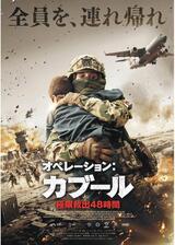 オペレーション：カブール 極限救出48時間のポスター
