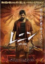 レニン 復讐の血戦のポスター