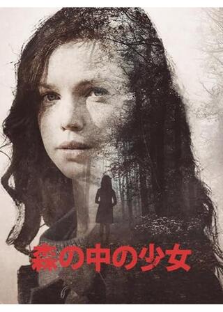 森の中の少女のポスター