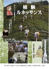 修験ルネッサンスのポスター