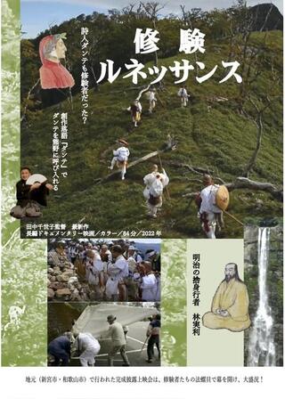 修験ルネッサンスのポスター