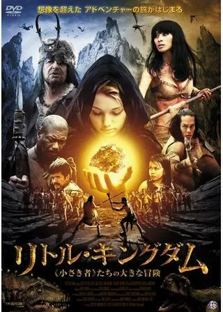 リトル・キングダム 〜《小さき者》たちの大きな冒険〜のポスター