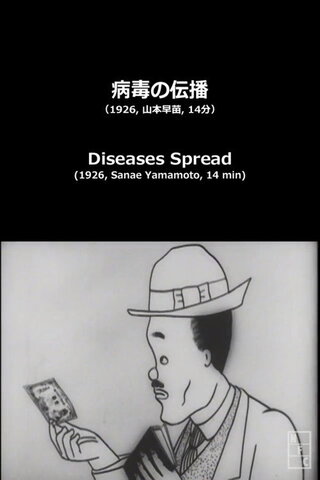 病毒の伝播のポスター