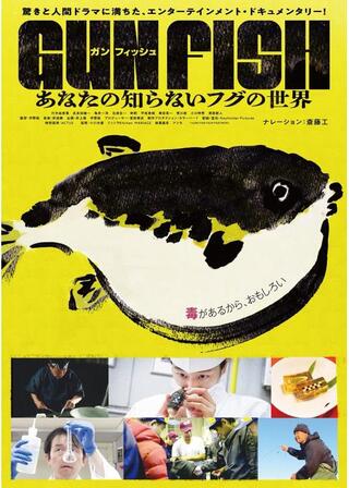 GUN FISH あなたの知らないフグの世界のポスター