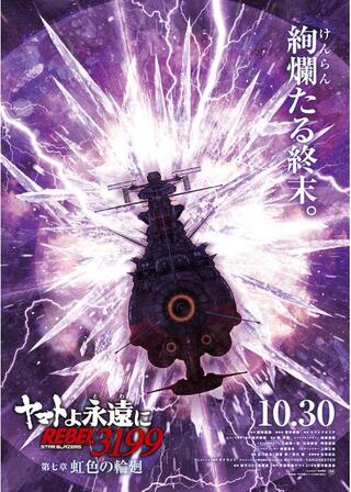 ヤマトよ永遠に REBEL3199 第七章 虹色の輪廻のポスター