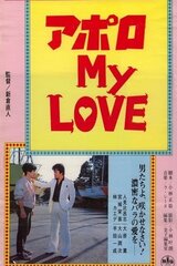 アポロ MY LOVEのポスター