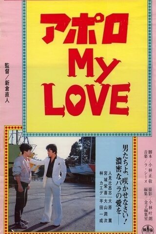 アポロ MY LOVEのポスター