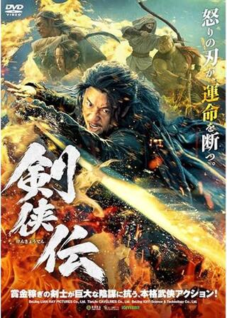 剣侠伝のポスター