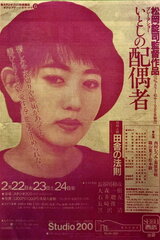 いとしの配偶者のポスター