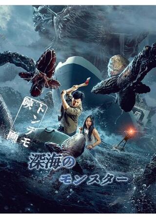 深海のモンスターのポスター