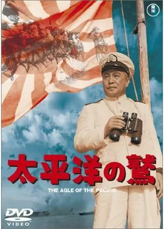 太平洋の鷲のポスター